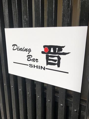 Dining Bar 晋