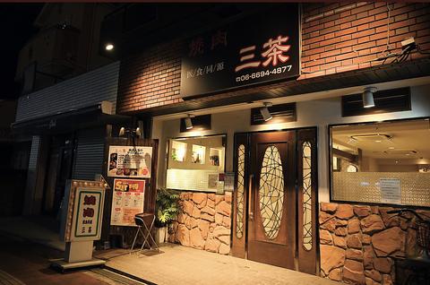 焼肉三茶 住吉店