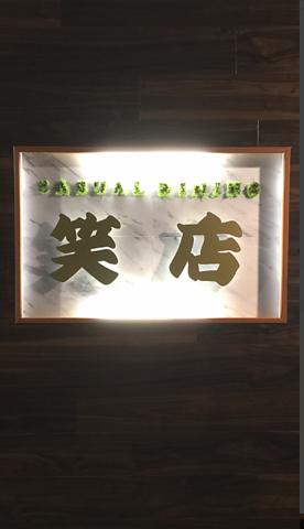 笑店