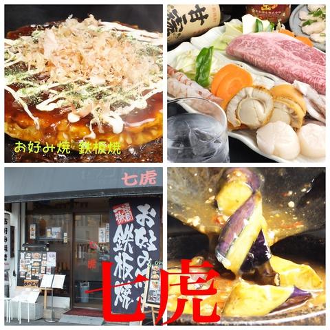 お好み焼き 七虎