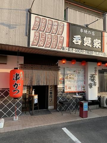 串焼きの店 呑気家 可児店