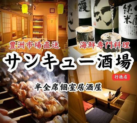 サンキュー酒場行徳店