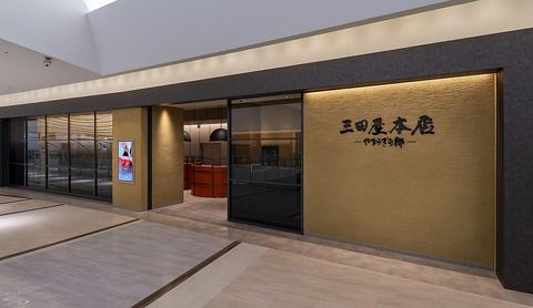 三田屋本店-やすらぎの郷-西宮ガーデンズ店