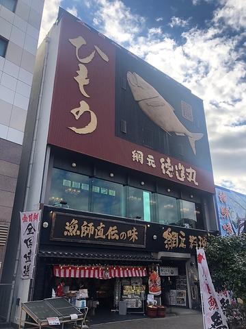 網元料理 徳造丸 下田店