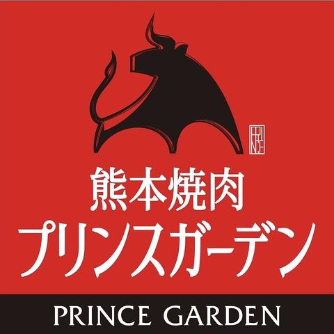 熊本焼肉プリンスガーデン 山室大窪店