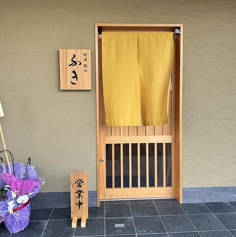 料理戯処 ふき
