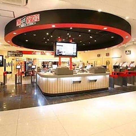 自遊空間　草加駅前店