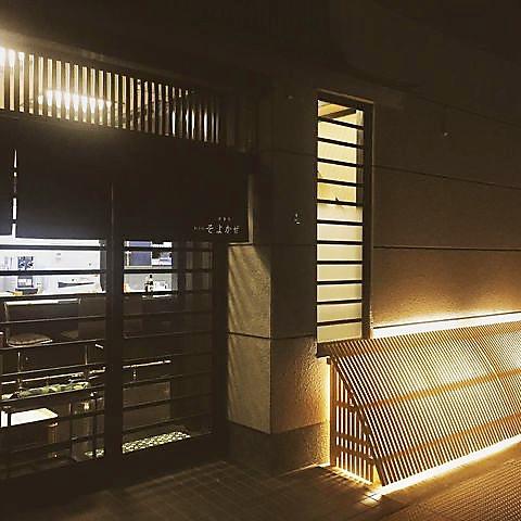 創洋風 そよかぜ