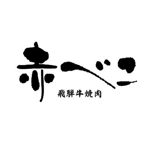 飛騨牛焼肉 赤べこ 長良早田店