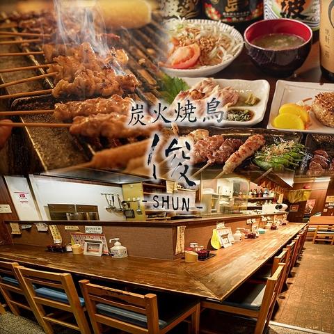 炭火焼鳥 俊