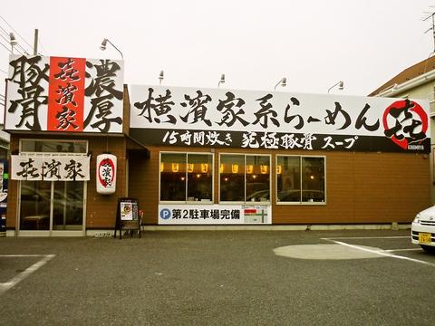 喜濱家 山王町本店