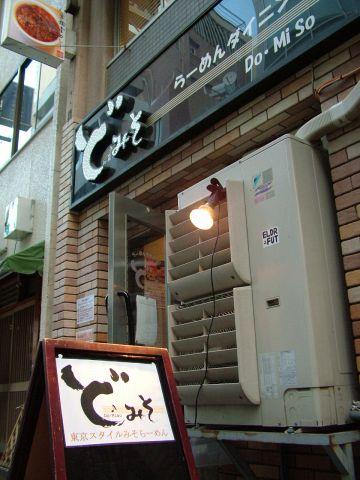 ど みそ 京橋本店 らーめんダイニング