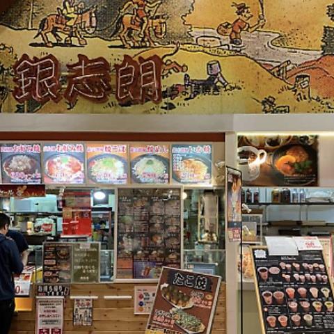 銀志朗 イオンマリナタウン店