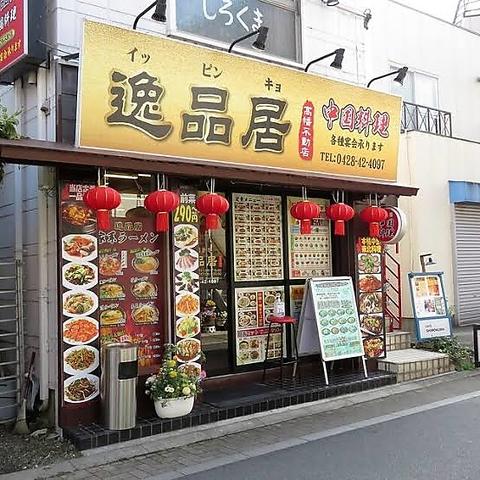 逸品居　高幡不動店