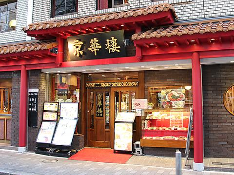 京華樓 本館