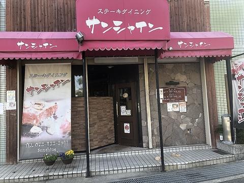 古民家ステーキハウスサンシャイン　泉佐野店