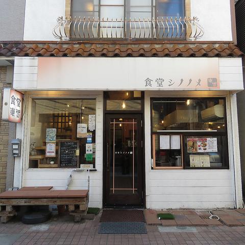 食堂シノノメ