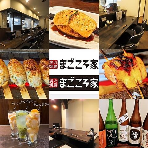 炭火焼鳥 まごころ家