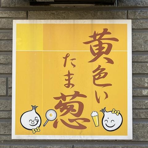 黄色いたま葱