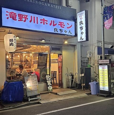 ホルモン良ちゃん 滝野川店