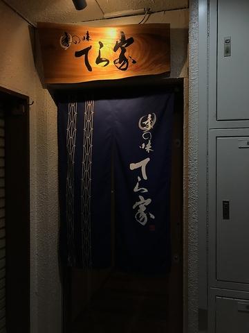 季の味 てら家