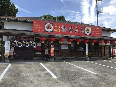 台湾料理 福来たる