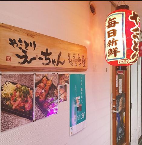 やきとり　えーちゃん