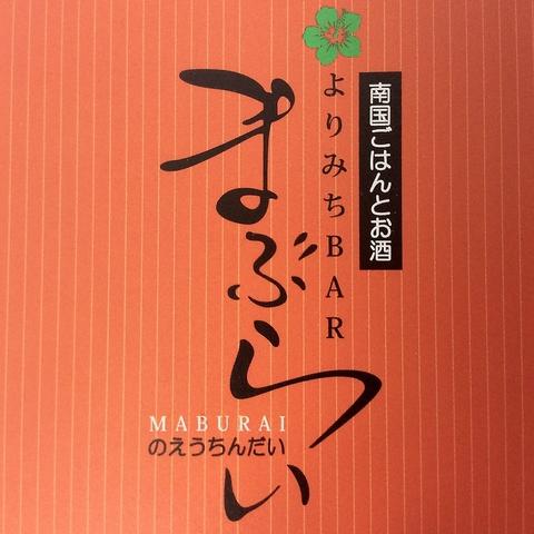 南国ごはんとお酒 よりみちBAR まぶらい