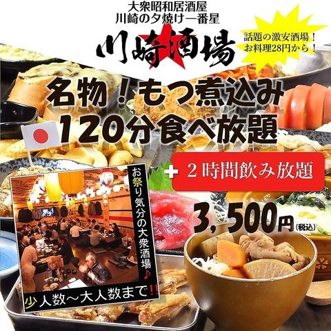 大衆昭和居酒屋 川崎の夕焼け一番星 川崎酒場 川崎本店