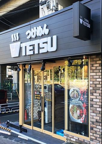 つけめんTETSU あざみ野店