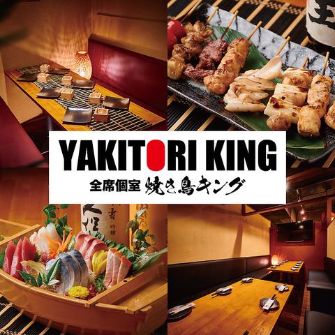 焼き鳥キング 川越店