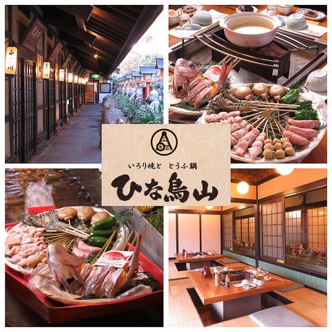 いろり焼 ひな鳥山