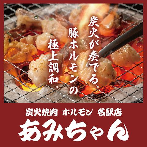 炭火焼肉 ホルモン 名駅店 あみちゃん