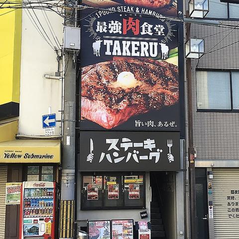 1ポンドのステーキハンバーグタケル 日本橋オタロード店