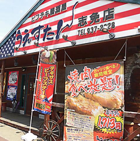 うえすたん 志免店