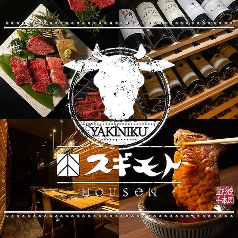 個室焼肉 スギモトHOUSeN 栄・伏見店