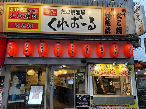 たこ焼酒場 くれおーる 京橋南口店