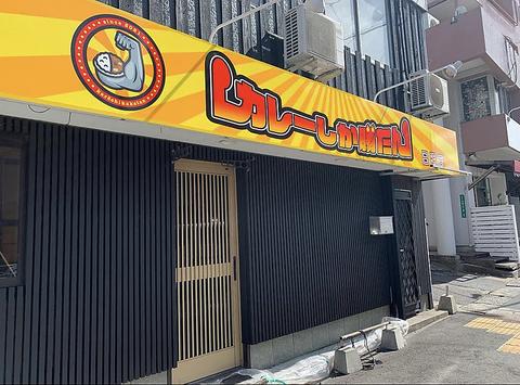 カレーしか勝たん　日明店