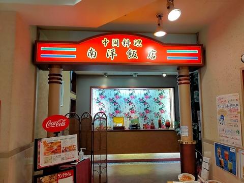 南洋飯店 ボンベルタ店 