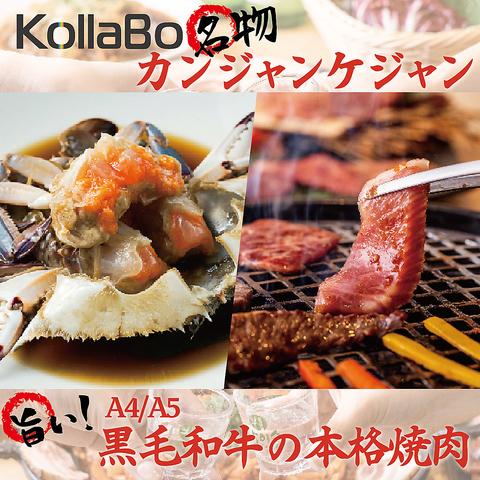 炭火焼肉 韓国料理KollaBo コラボ なんばCITY店