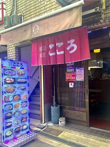 韓国居酒屋 こころ