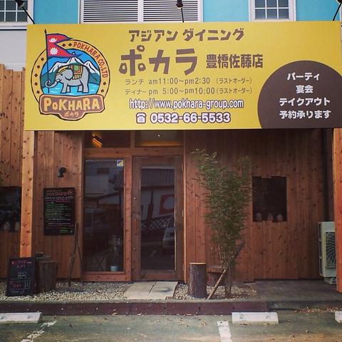 POKHARA ポカラ 豊橋佐藤店