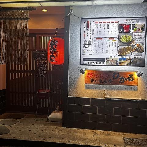 食堂居酒屋 びっくり旨いもん亭【ひかる】