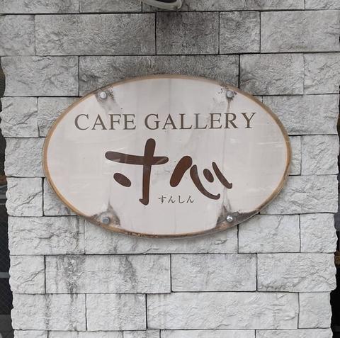 CAFEGALLERY 寸心 今池店