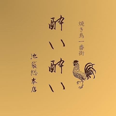 酔い酔い 池袋本店