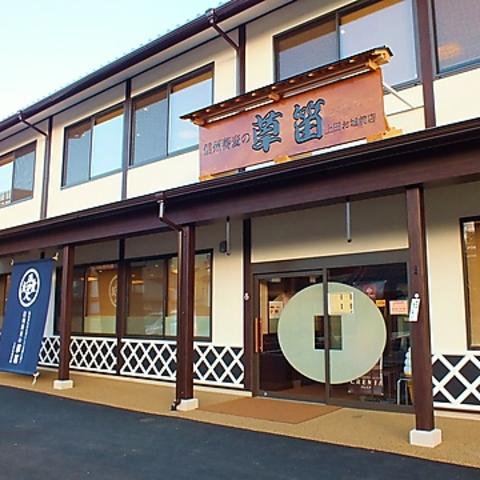 信州蕎麦の草笛 上田お城前店