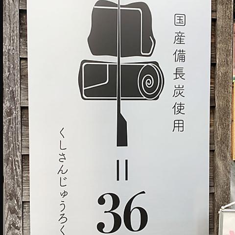 串=36 くしさんじゅうろく