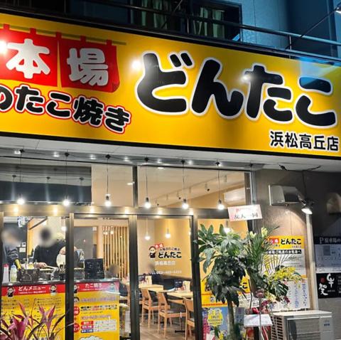 どんたこ浜松高丘店