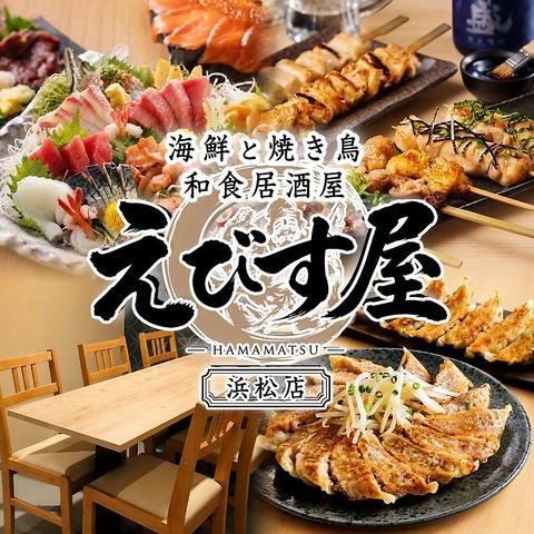 えびす屋浜松店 個室完備 海鮮・焼き鳥　オープン記念！無制限飲み放題999円！