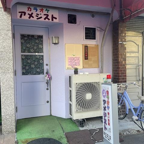 カラオケ アメジスト